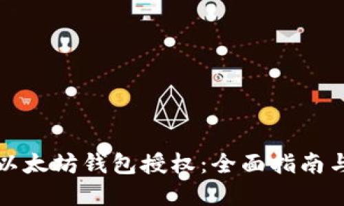 如何取消以太坊钱包授权:全面指南与实用技巧