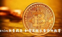 Tokenim销售指南：如何高效出售你的数