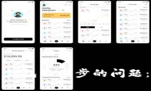 如何解决比特币钱包不同步的问题:一份全面的指南