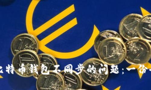 如何解决比特币钱包不同步的问题:一份全面的指南