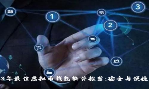 2023年最佳虚拟币钱包软件推荐:安全与便捷并存