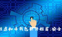2023年最佳虚拟币钱包软件推荐：安全