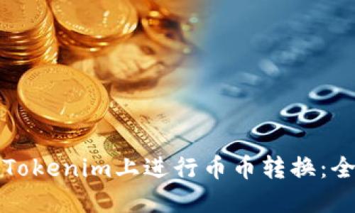 如何在Tokenim上进行币币转换：全面指南