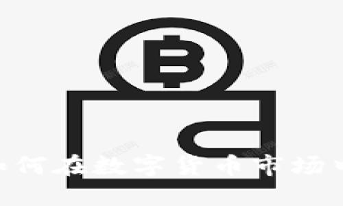 TokenIM:如何在数字货币市场中安全买卖?