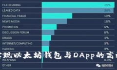 如何实现以太坊钱包与DApp的高效对接
