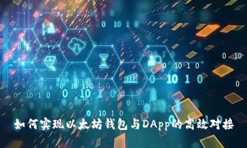 如何实现以太坊钱包与DApp的高效对接