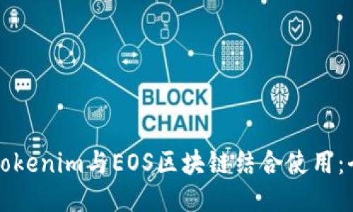 如何将Tokenim与EOS区块链结合使用:全面指南