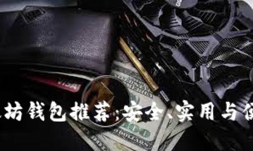 2023年最新以太坊钱包推荐:安全、实用与便捷性兼备的选择