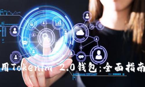 如何使用Tokenim 2.0钱包：全面指南与技巧