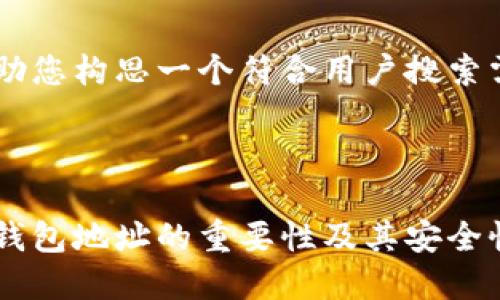 构思

在这里我可以帮助您构思一个符合用户搜索需求并，如下所示：



孙宇晨谈以太坊钱包地址的重要性及其安全性