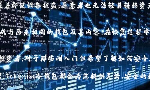 tiaotiTokenim冷钱包：安全存储数字资产的最佳选择/tiaoti
Tokenim, 冷钱包, 数字资产, 存储安全/guanjianci

在当今数字经济的快速发展中，数字资产的管理和存储成为了越来越多投资者和用户关注的重点。Tokenim冷钱包作为一种被广泛认可的数字资产存储解决方案，它为用户提供了安全、便捷、高效的存储方式。那么，Tokenim冷钱包具体是如何存储数字资产的呢？在本篇文章中，我们将详细探讨Tokenim冷钱包的工作原理、功能特性、用户使用步骤以及常见问题解答，帮助用户更加深入地了解Tokenim冷钱包的优势和使用方式。

1. Tokenim冷钱包的工作原理
冷钱包是一种不连接互联网的数字资产存储方式，相对于热钱包（在线钱包），冷钱包在安全性上有着显著的优势。Tokenim冷钱包的工作原理是通过生成和保存私钥来实现数字资产的安全存储。私钥是用户控制其数字资产的唯一凭证，同时也是保护这些资产不被盗取的关键。

具体来说，Tokenim冷钱包通过以下几个步骤来保障用户的资金安全：
ul
    listrong私钥生成：/strongTokenim冷钱包生成私钥并将其存储在设备内部。这个过程完全离线，确保没有网络攻击的风险。/li
    listrong种子短语备份：/strong在冷钱包生成私钥的同时，用户会获得一组种子短语，这组短语可以作为备份以恢复钱包。/li
    listrong多重签名技术：/strongTokenim冷钱包支持多重签名功能，增强安全性，即使设备丢失，资金依然能得到保护。/li
/ul

2. Tokenim冷钱包的功能特性
Tokenim冷钱包具有多种功能和特性，使其在市场中的竞争力不断增强。以下是Tokenim冷钱包的一些主要功能：
ul
    listrong多种数字资产支持：/strongTokenim冷钱包支持多种类型的数字资产，包括比特币、以太坊等主流加密货币，用户可以通过一个钱包存储多种资产。/li
    listrong用户友好的界面：/strongTokenim冷钱包的界面设计简洁友好，易于用户操作，即使是初次接触加密货币的人也能快速上手。/li
    listrong高级安全设置：/strong用户可以自由设置复杂的密码，并通过两步验证进一步增强账户的安全性。/li
/ul

3. 如何使用Tokenim冷钱包存储数字资产
使用Tokenim冷钱包存储数字资产的过程非常简单，用户只需按照以下步骤进行操作：
ol
    listrong购买Tokenim冷钱包：/strong用户首先需要购买Tokenim冷钱包设备，确保从官方渠道购买，以避免购买到假冒产品。/li
    listrong安装和设置：/strong按照说明书将冷钱包进行安装，设置初始密码，并记录下生成的种子短语。/li
    listrong转入数字资产：/strong在冷钱包中生成接收地址，将其通过交易所或其他钱包转入数字资产。/li
    listrong定期备份和更新：/strong定期备份自己的种子短语，并保持冷钱包固件的更新，确保其持续安全。/li
/ol

4. 常见问题解答
h4问题1：冷钱包与热钱包有什么区别？/h4
冷钱包和热钱包是数字资产存储的两种主要方式。冷钱包不连接互联网，因此其安全性较高，适合长期存储大额资产；而热钱包是在线的，虽然便于快速交易，但相对安全性较低，容易受到黑客攻击。选择使用哪种钱包，取决于用户的需求和风险偏好。

h4问题2：Tokenim冷钱包如何防止被盗或丢失？/h4
Tokenim冷钱包设计了一系列安全机制以保护用户的资产，首先，用户的私钥和种子短语都是离线存储；其次，用户可以设置复杂密码和启用两步验证；此外，冷钱包还支持多重签名技术，这意味着即使设备被盗，恶意者也无法轻易转移资产。总之，通过上述措施，Tokenim冷钱包能够有效降低用户资产被盗或丢失的风险。

h4问题3：如何恢复Tokenim冷钱包中的数字资产？/h4
如果用户在Tokenim冷钱包中丢失了设备，可以通过种子短语恢复钱包。首先，确保在安全的环境下进行恢复。用户需从Tokenim官网下载相应软件，使用种子短语输入恢复功能，系统会自动生成与原来相同的钱包及其内容。在恢复过程中，确保网络安全，避免信息被窃取。

h4问题4：Tokenim冷钱包适合哪些类型的用户？/h4
Tokenim冷钱包适合各类用户，尤其是长期持有数字资产的投资者。如果用户计划长期持有加密货币，冷钱包无疑是更好的选择。它也适合对安全性有较高要求的用户，比如大宗交易商或机构投资者。对于那些刚入门但希望了解如何安全存储数字资产的人，Tokenim冷钱包也是一个友好的入手选择。

总结来看，Tokenim冷钱包是一种安全可靠的数字资产存储解决方案，通过严格的私钥管理和多重安全机制，用户可以放心地存储和管理自己的数字资产。无论您是新手还是经验丰富的投资者，Tokenim冷钱包都会为您提供灵活、安全的数字资产管理体验。