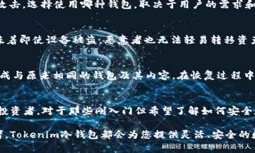 tiaotiTokenim冷钱包：安全存储数字资产的最佳选择/tiaoti
Tokenim, 冷钱包, 数字资产, 存储安全/guanjianci

在当今数字经济的快速发展中，数字资产的管理和存储成为了越来越多投资者和用户关注的重点。Tokenim冷钱包作为一种被广泛认可的数字资产存储解决方案，它为用户提供了安全、便捷、高效的存储方式。那么，Tokenim冷钱包具体是如何存储数字资产的呢？在本篇文章中，我们将详细探讨Tokenim冷钱包的工作原理、功能特性、用户使用步骤以及常见问题解答，帮助用户更加深入地了解Tokenim冷钱包的优势和使用方式。

1. Tokenim冷钱包的工作原理
冷钱包是一种不连接互联网的数字资产存储方式，相对于热钱包（在线钱包），冷钱包在安全性上有着显著的优势。Tokenim冷钱包的工作原理是通过生成和保存私钥来实现数字资产的安全存储。私钥是用户控制其数字资产的唯一凭证，同时也是保护这些资产不被盗取的关键。

具体来说，Tokenim冷钱包通过以下几个步骤来保障用户的资金安全：
ul
    listrong私钥生成：/strongTokenim冷钱包生成私钥并将其存储在设备内部。这个过程完全离线，确保没有网络攻击的风险。/li
    listrong种子短语备份：/strong在冷钱包生成私钥的同时，用户会获得一组种子短语，这组短语可以作为备份以恢复钱包。/li
    listrong多重签名技术：/strongTokenim冷钱包支持多重签名功能，增强安全性，即使设备丢失，资金依然能得到保护。/li
/ul

2. Tokenim冷钱包的功能特性
Tokenim冷钱包具有多种功能和特性，使其在市场中的竞争力不断增强。以下是Tokenim冷钱包的一些主要功能：
ul
    listrong多种数字资产支持：/strongTokenim冷钱包支持多种类型的数字资产，包括比特币、以太坊等主流加密货币，用户可以通过一个钱包存储多种资产。/li
    listrong用户友好的界面：/strongTokenim冷钱包的界面设计简洁友好，易于用户操作，即使是初次接触加密货币的人也能快速上手。/li
    listrong高级安全设置：/strong用户可以自由设置复杂的密码，并通过两步验证进一步增强账户的安全性。/li
/ul

3. 如何使用Tokenim冷钱包存储数字资产
使用Tokenim冷钱包存储数字资产的过程非常简单，用户只需按照以下步骤进行操作：
ol
    listrong购买Tokenim冷钱包：/strong用户首先需要购买Tokenim冷钱包设备，确保从官方渠道购买，以避免购买到假冒产品。/li
    listrong安装和设置：/strong按照说明书将冷钱包进行安装，设置初始密码，并记录下生成的种子短语。/li
    listrong转入数字资产：/strong在冷钱包中生成接收地址，将其通过交易所或其他钱包转入数字资产。/li
    listrong定期备份和更新：/strong定期备份自己的种子短语，并保持冷钱包固件的更新，确保其持续安全。/li
/ol

4. 常见问题解答
h4问题1：冷钱包与热钱包有什么区别？/h4
冷钱包和热钱包是数字资产存储的两种主要方式。冷钱包不连接互联网，因此其安全性较高，适合长期存储大额资产；而热钱包是在线的，虽然便于快速交易，但相对安全性较低，容易受到黑客攻击。选择使用哪种钱包，取决于用户的需求和风险偏好。

h4问题2：Tokenim冷钱包如何防止被盗或丢失？/h4
Tokenim冷钱包设计了一系列安全机制以保护用户的资产，首先，用户的私钥和种子短语都是离线存储；其次，用户可以设置复杂密码和启用两步验证；此外，冷钱包还支持多重签名技术，这意味着即使设备被盗，恶意者也无法轻易转移资产。总之，通过上述措施，Tokenim冷钱包能够有效降低用户资产被盗或丢失的风险。

h4问题3：如何恢复Tokenim冷钱包中的数字资产？/h4
如果用户在Tokenim冷钱包中丢失了设备，可以通过种子短语恢复钱包。首先，确保在安全的环境下进行恢复。用户需从Tokenim官网下载相应软件，使用种子短语输入恢复功能，系统会自动生成与原来相同的钱包及其内容。在恢复过程中，确保网络安全，避免信息被窃取。

h4问题4：Tokenim冷钱包适合哪些类型的用户？/h4
Tokenim冷钱包适合各类用户，尤其是长期持有数字资产的投资者。如果用户计划长期持有加密货币，冷钱包无疑是更好的选择。它也适合对安全性有较高要求的用户，比如大宗交易商或机构投资者。对于那些刚入门但希望了解如何安全存储数字资产的人，Tokenim冷钱包也是一个友好的入手选择。

总结来看，Tokenim冷钱包是一种安全可靠的数字资产存储解决方案，通过严格的私钥管理和多重安全机制，用户可以放心地存储和管理自己的数字资产。无论您是新手还是经验丰富的投资者，Tokenim冷钱包都会为您提供灵活、安全的数字资产管理体验。