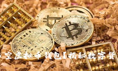 为什么有很多空虚拟币钱包?揭秘数字货币背后的秘密