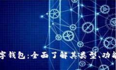 虚拟币数字钱包：全面了解其类型、功