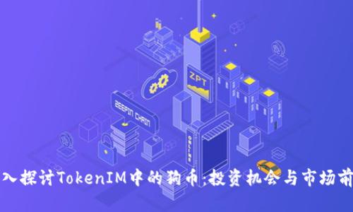 深入探讨TokenIM中的狗币：投资机会与市场前景