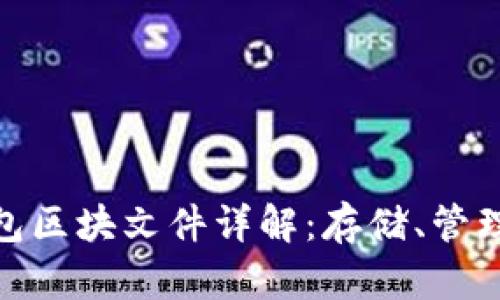 : 以太坊钱包区块文件详解:存储、管理与安全策略