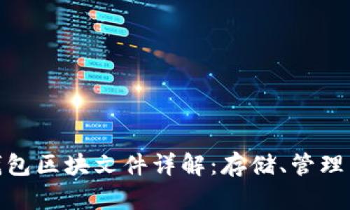 : 以太坊钱包区块文件详解:存储、管理与安全策略