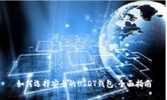 如何选择安全的USDT钱包：全面指南