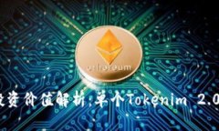 Tokenim 2.0投资价值解析：单个Tokenim 2