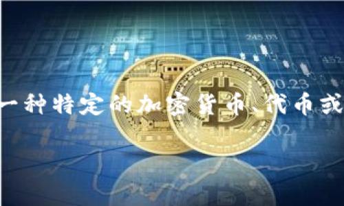 在回答“tokenim是不是假的”这个问题之前，我们需要先了解“tokenim”是指的什么。这可能涉及到一种特定的加密货币、代币或者区块链项目。为了确保我们讨论的全面性和深度，我将围绕这一主题展开分析，并提供相关的见解。

深入解析：tokenim项目的真伪与市场评价