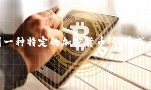 在回答“tokenim是不是假的”这个问题之前，我们需要先了解“tokenim”是指的什么。这可能涉及到一种特定的加密货币、代币或者区块链项目。为了确保我们讨论的全面性和深度，我将围绕这一主题展开分析，并提供相关的见解。

深入解析：tokenim项目的真伪与市场评价