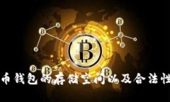 比特币钱包的存储空间以及合法性详解