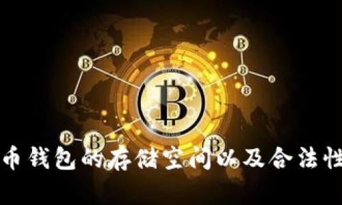 比特币钱包的存储空间以及合法性详解
