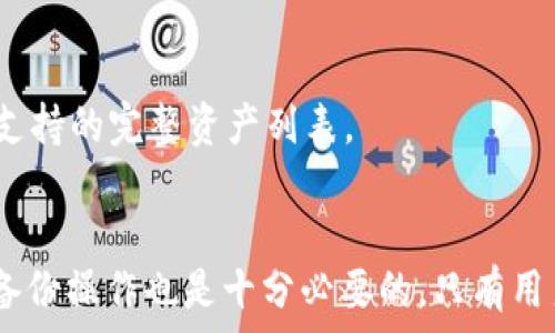   
tokenim身份钱包不显示的原因及解决方案  

  
tokenim, 身份钱包, 不显示, 解决方案  
/guanjianci  

引言  
在数字资产管理的时代，身份钱包作为保护并管理各种加密资产的重要工具，越来越受到用户的重视。然而，近年来，不少用户在使用tokenim身份钱包时，遇到钱包不显示的情况，这不仅影响了用户的使用体验，也引发了诸多困扰。本文将详细探讨tokenim身份钱包不显示的原因，并提供相应的解决方法，以帮助用户及时解决问题，确保其资产的安全和可用性。

tokenim身份钱包的基本功能  
首先，我们需要了解tokenim身份钱包的基本功能。作为一款专业的数字身份管理工具，tokenim钱包主要用于存储和管理用户的数字身份信息和加密货币资产。用户可以在钱包中进行资产的发送、接收和管理等操作。此外，tokenim还提供了多重安全保障措施，使得用户的资产安全倍增。

tokenim身份钱包支持多种区块链资产的管理，同时也兼容ERC-20及其他主流代币，极大地提高了用户的便利性。而钱包不显示的情况，往往会引起用户对其功能和安全性的担忧。

tokenim身份钱包不显示的常见原因  
接下来，我们将详细探讨tokenim身份钱包不显示的常见原因。了解这些原因将有助于我们在后续的解决方案中更有针对性。

h41. 网络连接问题/h4  
在使用tokenim身份钱包时，网络连接的稳定性至关重要。如果用户的网络信号不佳，可能导致身份钱包无法正常连接到区块链网络，从而出现不显示的情况。尤其是在高峰时段，网络拥堵可能更为严重，加剧了这一问题。

h42. 软件版本问题/h4  
tokenim身份钱包的版本更新不断，最新版本通常会修复一些已知的bug和安全漏洞。如果用户使用的版本较旧，可能会导致在使用中出现不兼容的情况，从而导致钱包不显示。定期更新钱包软件将是解决该问题的重要步骤。

h43. 设备问题/h4  
有时候，设备本身的问题也可能导致tokenim身份钱包不显示。例如，手机或计算机的内存不足、存储空间满了，或者设备操作系统出现异常，都会直接影响应用程序的正常运行。确保设备处于良好工作状态，是使用钱包的前提。

h44. 设置问题/h4  
用户在安装或使用tokenim身份钱包时的设置不当，也可能导致钱包中的资产不显示。例如，用户可能未正确导入助记词或私钥，导致钱包无法同步用户的资产信息。这种情况下，用户需要仔细检查自己的设置，并确保所有信息填写无误。

解决tokenim身份钱包不显示的方法  
对于出现的这些问题，我们可以采取一系列的解决方案来缓解和应对。以下是一些有效的方法：

h41. 检查网络连接/h4  
首先，确认设备的网络连接是否正常。这可以通过尝试访问其他网站或应用来确定。如发现网络不良，可尝试切换到其他网络或重启路由器。此外，尽量避免在信号较差的区域使用钱包。

h42. 更新软件版本/h4  
定期检查tokenim身份钱包的更新信息，确保自己使用的是最新版本。如果发现版本较旧，应及时下载并安装更新，这样可以避免因旧版本引起的不兼容或故障问题。

h43. 检查设备状态/h4  
对存储设备进行检查，确保其有足够的存储空间和良好的运行状态。用户可以尝试清理设备中的不必要文件，以释放存储空间。此外，也可以重新启动设备，解决因为设备故障可能引起的问题。

h44. 正确设置钱包信息/h4  
如果钱包中的资产仍不显示，用户应详细检查助记词或私钥的输入是否正确，确保信息输入无误后再试图登录。有时，重新导入钱包信息或重置应用设置也能解决问题。

可能出现的相关问题  
1. tokenim身份钱包是否安全？    
tokenim身份钱包在顾客中的安全性常常被用户关注。许多用户在首次使用钱包时都对其安全性产生疑问。tokenim钱包通过多重加密和双重身份验证技术等手段保护用户的资产。同时，用户还需要提高自身的安全意识，避免泄露个人的信息和密码。定期检查更新钱包软件，并保持良好的操作习惯，能够更有效地保障资产的安全。

2. tokenim身份钱包如何导入助记词？    
想要导入助记词，需要在tokenim身份钱包界面进入“导入钱包”选项。在弹出的页面中，用户需按照提示输入助记词，确保每个词汇的正确顺序。助记词是钱包访问的关键，务必妥善保管。在输入完成后，确认钱包信息无误，即可完成钱包的导入。

3. 如何备份tokenim身份钱包？    
备份tokenim身份钱包通常包括两个步骤：第一步是备份助记词，确保将助记词写下并保存在安全的地方；第二步是定期对钱包进行数据备份，如导出私钥或钱包文件。务必避免将这些信息放在网络上，防止信息被盗用。

4. tokenim钱包支持哪些类型的资产？    
tokenim身份钱包支持多种主流的加密资产，例如比特币、以太坊及其上面的ERC-20标准代币。此外，钱包也可能根据市场需求及更新推送，添加其他新兴的数字资产。用户可以在钱包的官方文档或APP中查看支持的完整资产列表。

总结  
tokenim身份钱包的运营可能会受到网络、版本、设备及设置等多方面的影响，从而导致不显示的问题。然而，通过及时更新软件、检查网络以及正确用法，用户完全可以减少出现问题的概率。同时，关注安全性和备份操作也是十分必要的。只有用户掌握必要的知识，才能放心使用tokenim身份钱包，管理自己的数字资产。希望本文对遇到类似问题的用户有所帮助，让他们能够顺利解决tokenim身份钱包不显示的问题，安全地管理和使用自己的加密资产。