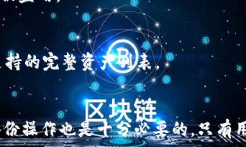   
tokenim身份钱包不显示的原因及解决方案  

  
tokenim, 身份钱包, 不显示, 解决方案  
/guanjianci  

引言  
在数字资产管理的时代，身份钱包作为保护并管理各种加密资产的重要工具，越来越受到用户的重视。然而，近年来，不少用户在使用tokenim身份钱包时，遇到钱包不显示的情况，这不仅影响了用户的使用体验，也引发了诸多困扰。本文将详细探讨tokenim身份钱包不显示的原因，并提供相应的解决方法，以帮助用户及时解决问题，确保其资产的安全和可用性。

tokenim身份钱包的基本功能  
首先，我们需要了解tokenim身份钱包的基本功能。作为一款专业的数字身份管理工具，tokenim钱包主要用于存储和管理用户的数字身份信息和加密货币资产。用户可以在钱包中进行资产的发送、接收和管理等操作。此外，tokenim还提供了多重安全保障措施，使得用户的资产安全倍增。

tokenim身份钱包支持多种区块链资产的管理，同时也兼容ERC-20及其他主流代币，极大地提高了用户的便利性。而钱包不显示的情况，往往会引起用户对其功能和安全性的担忧。

tokenim身份钱包不显示的常见原因  
接下来，我们将详细探讨tokenim身份钱包不显示的常见原因。了解这些原因将有助于我们在后续的解决方案中更有针对性。

h41. 网络连接问题/h4  
在使用tokenim身份钱包时，网络连接的稳定性至关重要。如果用户的网络信号不佳，可能导致身份钱包无法正常连接到区块链网络，从而出现不显示的情况。尤其是在高峰时段，网络拥堵可能更为严重，加剧了这一问题。

h42. 软件版本问题/h4  
tokenim身份钱包的版本更新不断，最新版本通常会修复一些已知的bug和安全漏洞。如果用户使用的版本较旧，可能会导致在使用中出现不兼容的情况，从而导致钱包不显示。定期更新钱包软件将是解决该问题的重要步骤。

h43. 设备问题/h4  
有时候，设备本身的问题也可能导致tokenim身份钱包不显示。例如，手机或计算机的内存不足、存储空间满了，或者设备操作系统出现异常，都会直接影响应用程序的正常运行。确保设备处于良好工作状态，是使用钱包的前提。

h44. 设置问题/h4  
用户在安装或使用tokenim身份钱包时的设置不当，也可能导致钱包中的资产不显示。例如，用户可能未正确导入助记词或私钥，导致钱包无法同步用户的资产信息。这种情况下，用户需要仔细检查自己的设置，并确保所有信息填写无误。

解决tokenim身份钱包不显示的方法  
对于出现的这些问题，我们可以采取一系列的解决方案来缓解和应对。以下是一些有效的方法：

h41. 检查网络连接/h4  
首先，确认设备的网络连接是否正常。这可以通过尝试访问其他网站或应用来确定。如发现网络不良，可尝试切换到其他网络或重启路由器。此外，尽量避免在信号较差的区域使用钱包。

h42. 更新软件版本/h4  
定期检查tokenim身份钱包的更新信息，确保自己使用的是最新版本。如果发现版本较旧，应及时下载并安装更新，这样可以避免因旧版本引起的不兼容或故障问题。

h43. 检查设备状态/h4  
对存储设备进行检查，确保其有足够的存储空间和良好的运行状态。用户可以尝试清理设备中的不必要文件，以释放存储空间。此外，也可以重新启动设备，解决因为设备故障可能引起的问题。

h44. 正确设置钱包信息/h4  
如果钱包中的资产仍不显示，用户应详细检查助记词或私钥的输入是否正确，确保信息输入无误后再试图登录。有时，重新导入钱包信息或重置应用设置也能解决问题。

可能出现的相关问题  
1. tokenim身份钱包是否安全？    
tokenim身份钱包在顾客中的安全性常常被用户关注。许多用户在首次使用钱包时都对其安全性产生疑问。tokenim钱包通过多重加密和双重身份验证技术等手段保护用户的资产。同时，用户还需要提高自身的安全意识，避免泄露个人的信息和密码。定期检查更新钱包软件，并保持良好的操作习惯，能够更有效地保障资产的安全。

2. tokenim身份钱包如何导入助记词？    
想要导入助记词，需要在tokenim身份钱包界面进入“导入钱包”选项。在弹出的页面中，用户需按照提示输入助记词，确保每个词汇的正确顺序。助记词是钱包访问的关键，务必妥善保管。在输入完成后，确认钱包信息无误，即可完成钱包的导入。

3. 如何备份tokenim身份钱包？    
备份tokenim身份钱包通常包括两个步骤：第一步是备份助记词，确保将助记词写下并保存在安全的地方；第二步是定期对钱包进行数据备份，如导出私钥或钱包文件。务必避免将这些信息放在网络上，防止信息被盗用。

4. tokenim钱包支持哪些类型的资产？    
tokenim身份钱包支持多种主流的加密资产，例如比特币、以太坊及其上面的ERC-20标准代币。此外，钱包也可能根据市场需求及更新推送，添加其他新兴的数字资产。用户可以在钱包的官方文档或APP中查看支持的完整资产列表。

总结  
tokenim身份钱包的运营可能会受到网络、版本、设备及设置等多方面的影响，从而导致不显示的问题。然而，通过及时更新软件、检查网络以及正确用法，用户完全可以减少出现问题的概率。同时，关注安全性和备份操作也是十分必要的。只有用户掌握必要的知识，才能放心使用tokenim身份钱包，管理自己的数字资产。希望本文对遇到类似问题的用户有所帮助，让他们能够顺利解决tokenim身份钱包不显示的问题，安全地管理和使用自己的加密资产。
