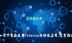 如何下载和使用Tokenim移动端应用：完