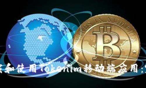 如何下载和使用Tokenim移动端应用:完整指南