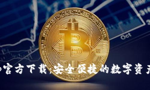 TP钱包App官方下载：安全便捷的数字资产管理工具