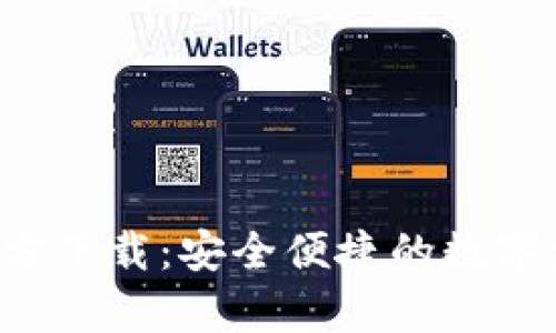 TP钱包App官方下载：安全便捷的数字资产管理工具