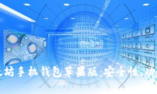 全面解析以太坊手机钱包苹果版:安全性、功能与使用指南