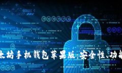 全面解析以太坊手机钱包苹果版：安全