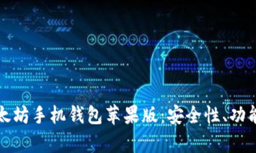 全面解析以太坊手机钱包苹果版:安全性、功能与使用指南