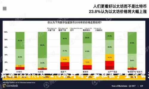 不更新的TokenIM 2.0会对用户和社区产生什么影响？