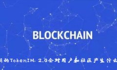 不更新的TokenIM 2.0会对用户和社区产生