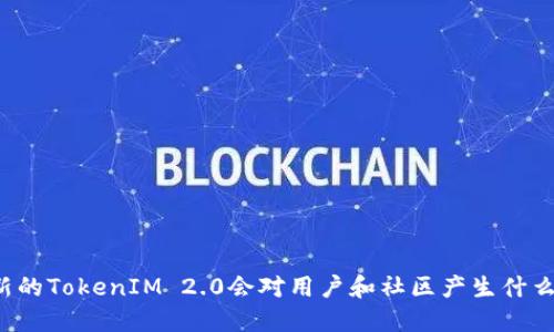 不更新的TokenIM 2.0会对用户和社区产生什么影响？