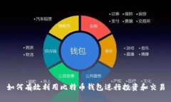 如何有效利用比特币钱包进行投资和交