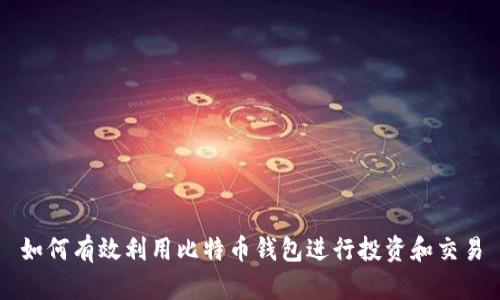 如何有效利用比特币钱包进行投资和交易