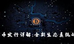 Tokenim 2.0 代币发行详解：全新生态系统