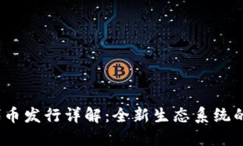 Tokenim 2.0 代币发行详解：全新生态系统的构建与未来展望