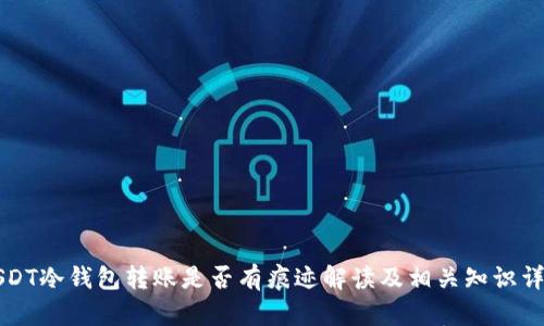 USDT冷钱包转账是否有痕迹解读及相关知识详解