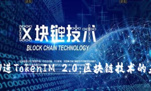 深入解析U进TokenIM 2.0:区块链技术的未来与应用