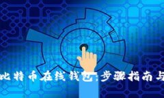 如何申请比特币在线钱包：步骤指南与