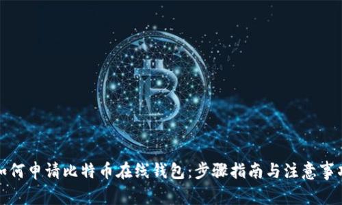 如何申请比特币在线钱包:步骤指南与注意事项