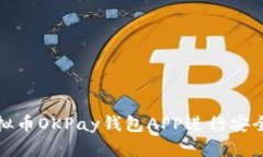 如何使用虚拟币OKPay钱包APP进行安全交
