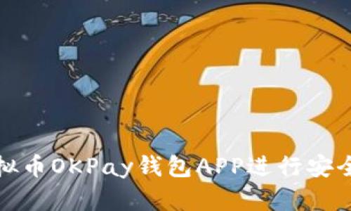如何使用虚拟币OKPay钱包APP进行安全交易和投资