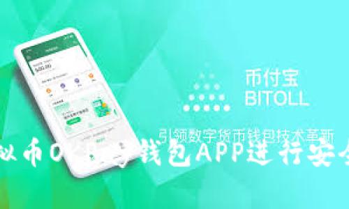 如何使用虚拟币OKPay钱包APP进行安全交易和投资